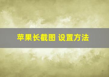 苹果长截图 设置方法